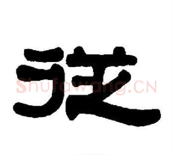 从字伊秉绶毛笔隶书书法写法,摘自伊秉绶毛笔隶书书法作品