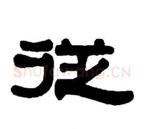 從字伊秉绶毛笔隶书书法写法,摘自伊秉绶毛笔隶书书法作品