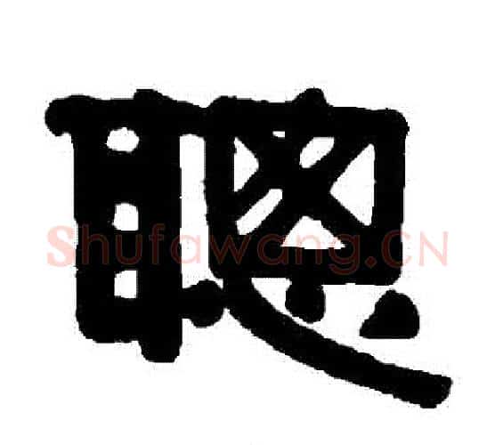 聰字伊秉绶毛笔隶书书法写法,摘自伊秉绶毛笔隶书书法作品