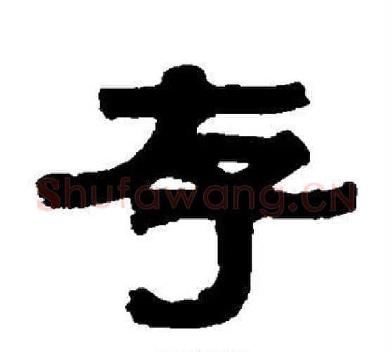 存字伊秉绶毛笔隶书书法写法,摘自伊秉绶毛笔隶书书法作品