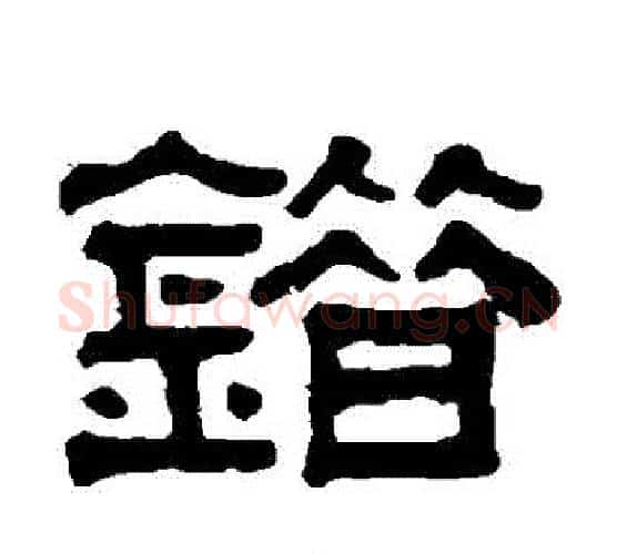 錯字伊秉绶毛笔隶书书法写法,摘自伊秉绶毛笔隶书书法作品