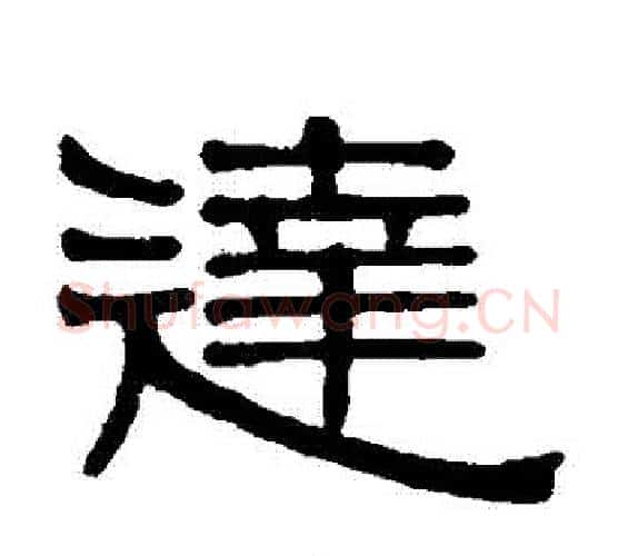 達字伊秉绶毛笔隶书书法写法,摘自伊秉绶毛笔隶书书法作品