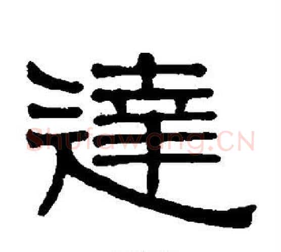 达字伊秉绶毛笔隶书书法写法,摘自伊秉绶毛笔隶书书法作品