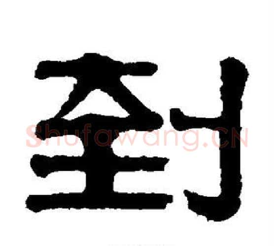 到字伊秉绶毛笔隶书书法写法,摘自伊秉绶毛笔隶书书法作品