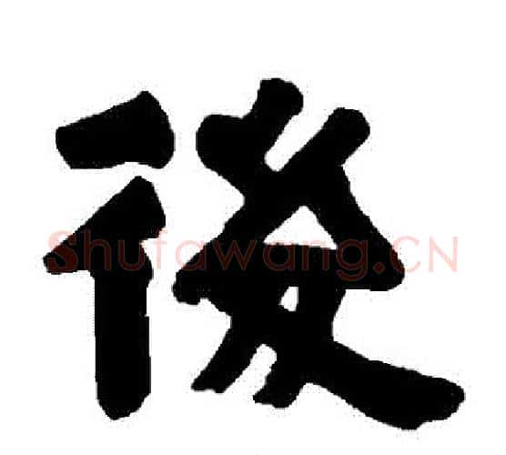 後字伊秉绶毛笔隶书书法写法,摘自伊秉绶毛笔隶书书法作品