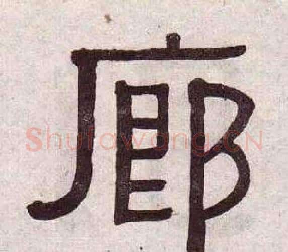 廊字黄葆戉毛笔隶书书法写法,摘自千字文