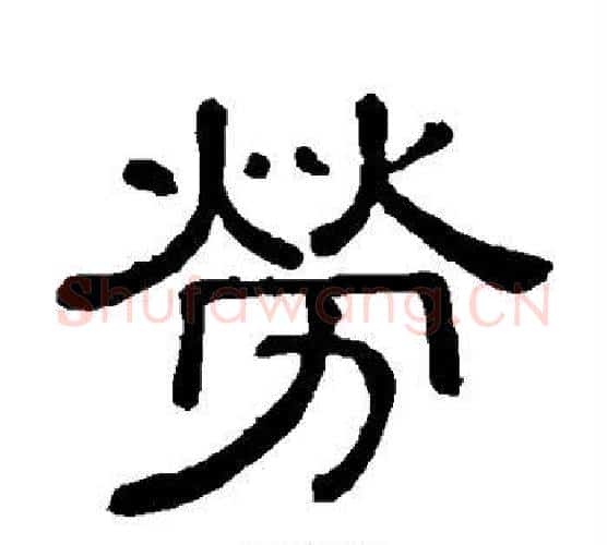 劳字黄葆戉毛笔隶书书法写法,摘自黄葆戉毛笔隶书书法作品