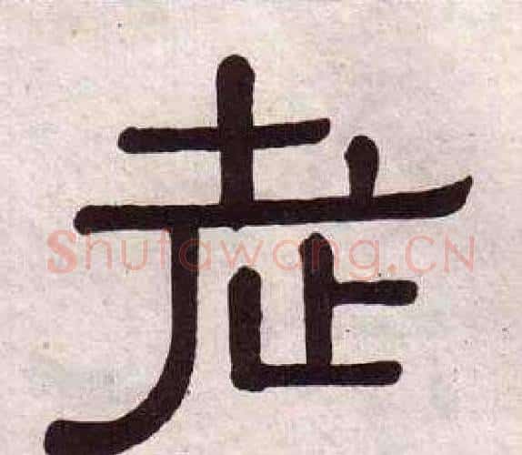 老字黄葆戉毛笔隶书书法写法,摘自千字文