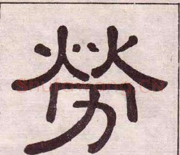 勞字黄葆戉毛笔隶书书法写法,摘自千字文
