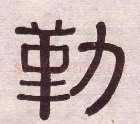勒字黄葆戉毛笔隶书书法写法,摘自千字文