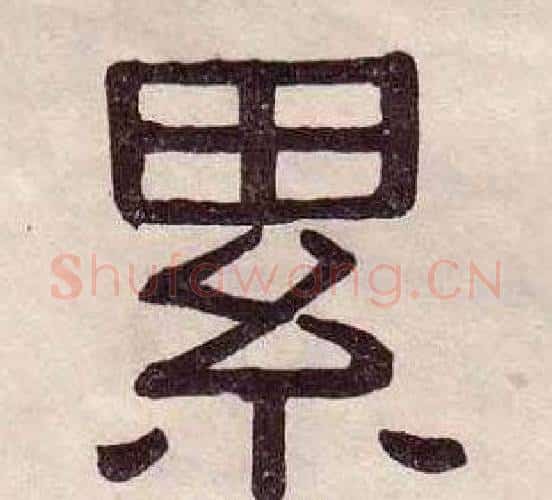 累字黄葆戉毛笔隶书书法写法,摘自千字文