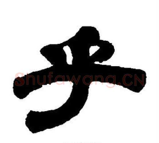 乎字伊秉绶毛笔隶书书法写法,摘自伊秉绶毛笔隶书书法作品