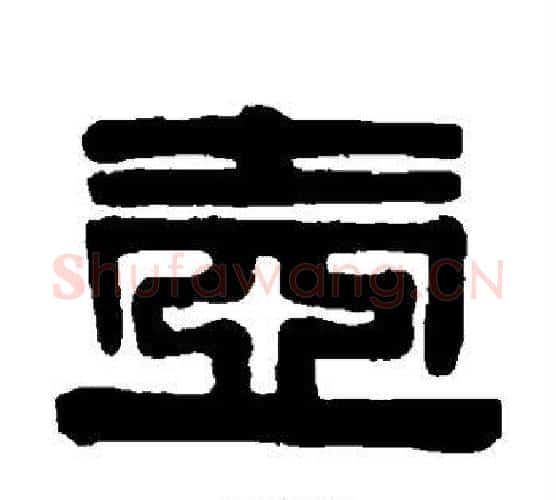 壶字伊秉绶毛笔隶书书法写法,摘自伊秉绶毛笔隶书书法作品
