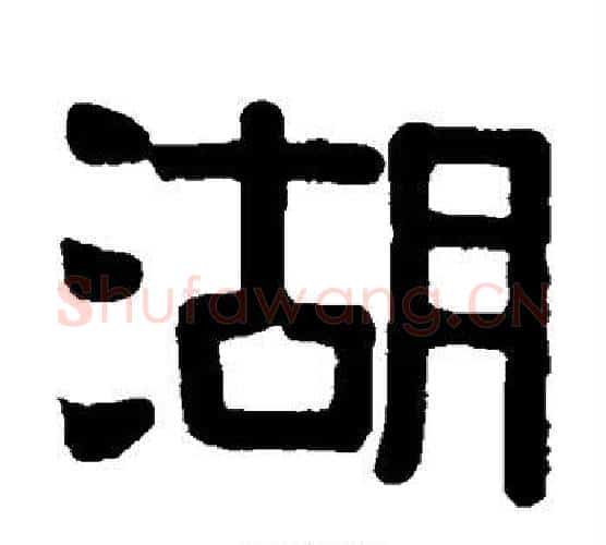 湖字伊秉绶毛笔隶书书法写法,摘自伊秉绶毛笔隶书书法作品