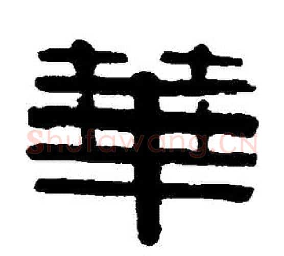 華字伊秉绶毛笔隶书书法写法,摘自伊秉绶毛笔隶书书法作品