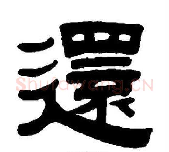 还字伊秉绶毛笔隶书书法写法,摘自伊秉绶毛笔隶书书法作品