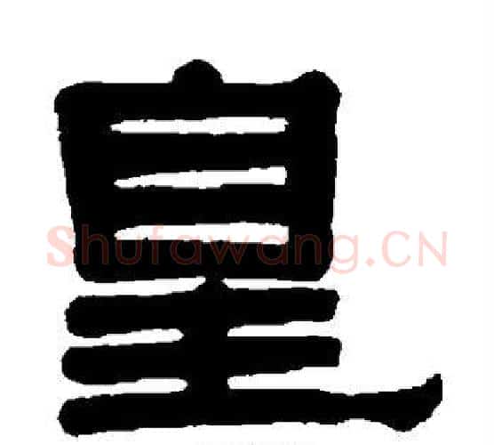 皇字伊秉绶毛笔隶书书法写法,摘自伊秉绶毛笔隶书书法作品