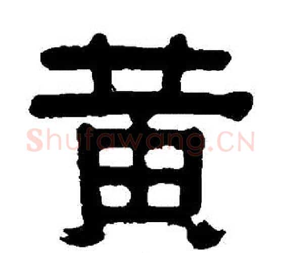 黃字伊秉绶毛笔隶书书法写法,摘自伊秉绶毛笔隶书书法作品