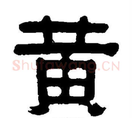 黄字伊秉绶毛笔隶书书法写法,摘自伊秉绶毛笔隶书书法作品