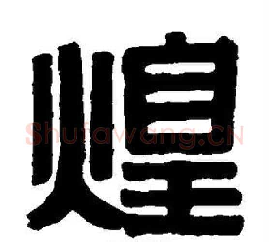 煌字伊秉绶毛笔隶书书法写法,摘自伊秉绶毛笔隶书书法作品