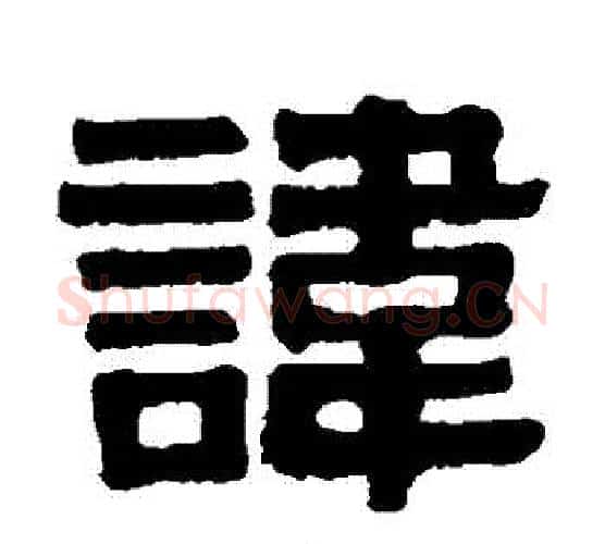 諱字伊秉绶毛笔隶书书法写法,摘自伊秉绶毛笔隶书书法作品