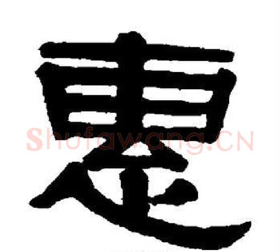 惠字伊秉绶毛笔隶书书法写法,摘自伊秉绶毛笔隶书书法作品