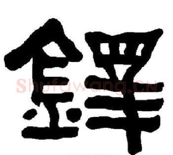 铎字朱登毛笔隶书书法写法,摘自衡方碑