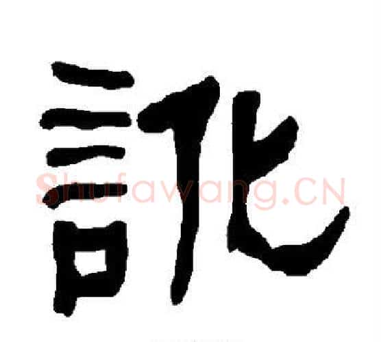 讹字朱登毛笔隶书书法写法,摘自衡方碑