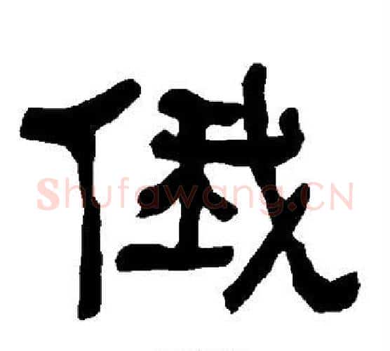 俄字朱登毛笔隶书书法写法,摘自衡方碑