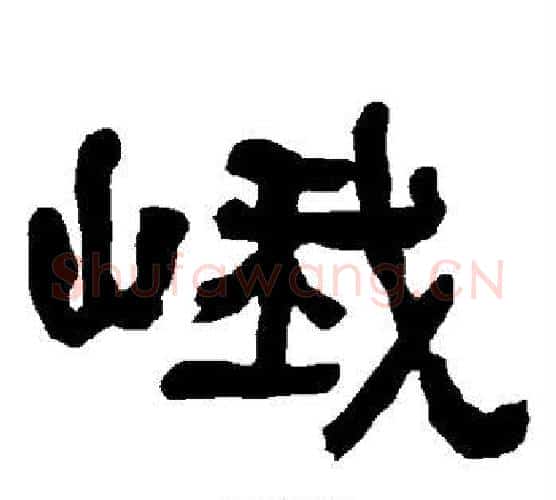 峨字朱登毛笔隶书书法写法,摘自衡方碑