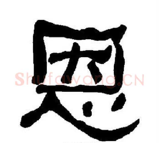 恩字朱登毛笔隶书书法写法,摘自衡方碑