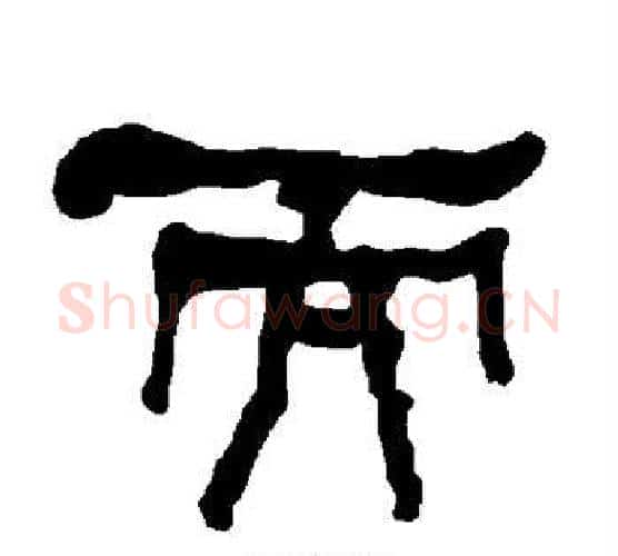 而字朱登毛笔隶书书法写法,摘自衡方碑