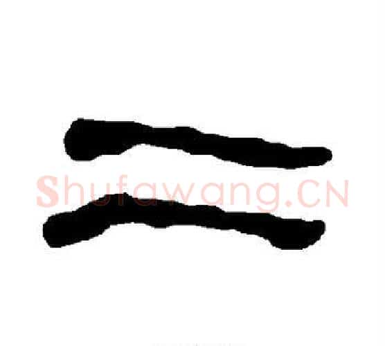 二字朱登毛笔隶书书法写法,摘自衡方碑