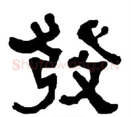发字朱登毛笔隶书书法写法,摘自衡方碑