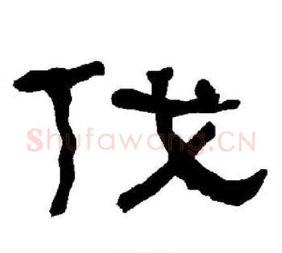 伐字朱登毛笔隶书书法写法,摘自衡方碑