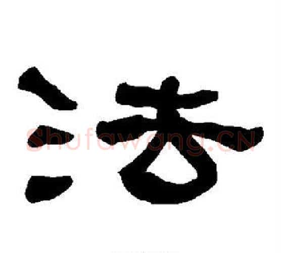 法字朱登毛笔隶书书法写法,摘自衡方碑