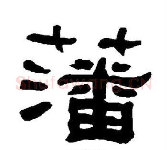 藩字朱登毛笔隶书书法写法,摘自衡方碑