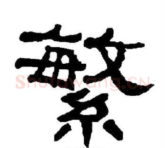 繁字朱登毛笔隶书书法写法,摘自衡方碑
