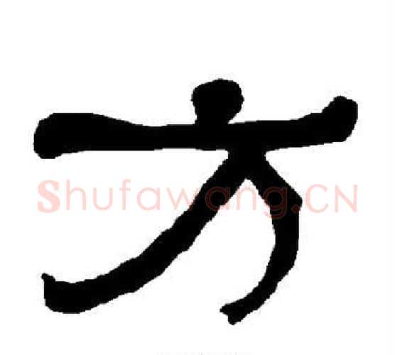 方字朱登毛笔隶书书法写法,摘自衡方碑