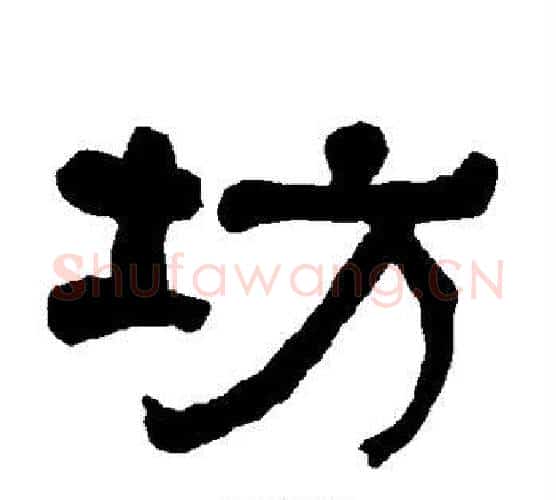 坊字朱登毛笔隶书书法写法,摘自衡方碑