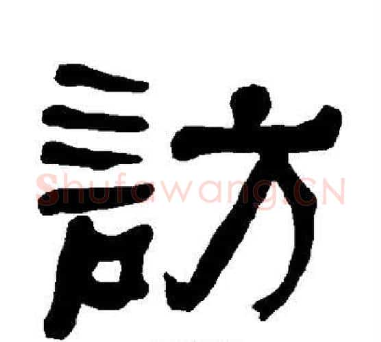 访字朱登毛笔隶书书法写法,摘自衡方碑