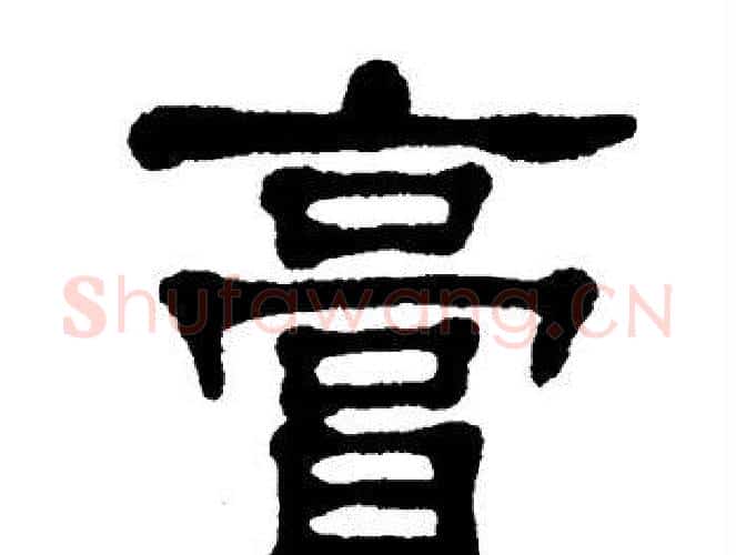 膏字单晓天毛笔隶书书法写法,摘自单晓天毛笔隶书书法作品