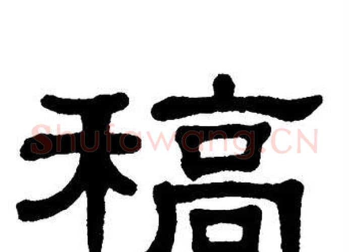 稿字单晓天毛笔隶书书法写法,摘自单晓天毛笔隶书书法作品