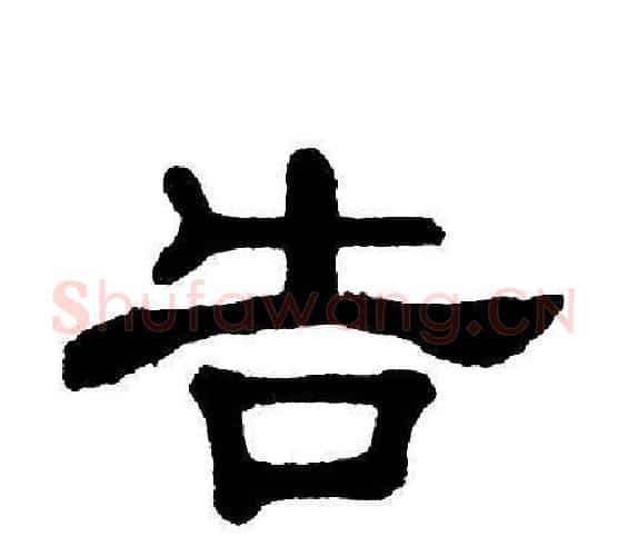 告字单晓天毛笔隶书书法写法,摘自单晓天毛笔隶书书法作品
