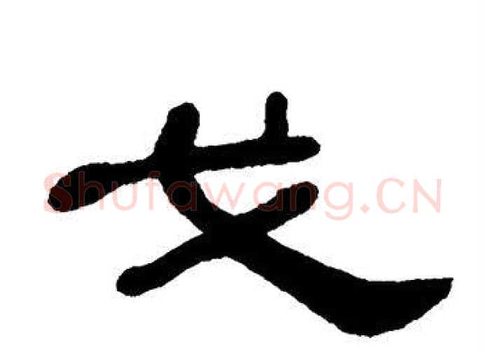 戈字单晓天毛笔隶书书法写法,摘自单晓天毛笔隶书书法作品