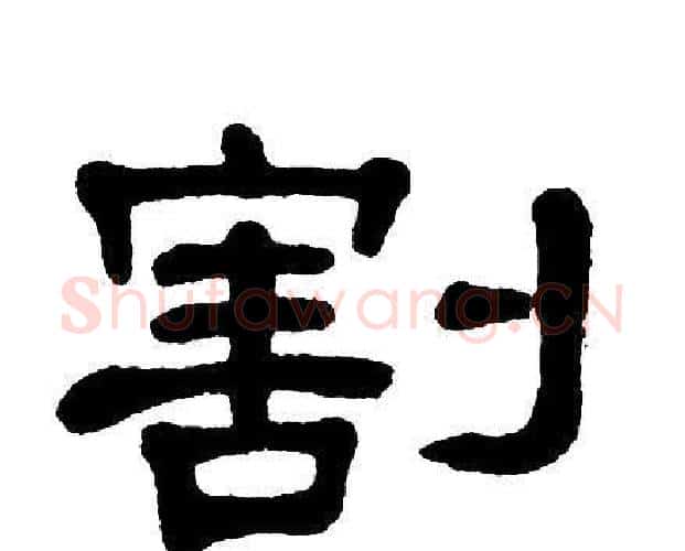 割字单晓天毛笔隶书书法写法,摘自单晓天毛笔隶书书法作品