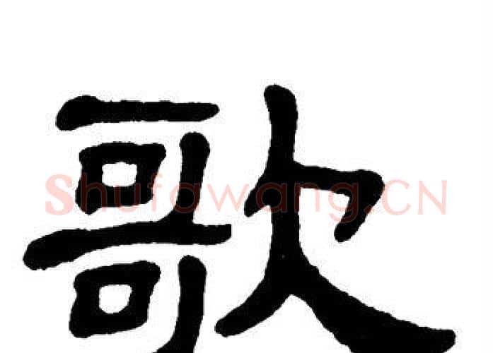 歌字单晓天毛笔隶书书法写法,摘自单晓天毛笔隶书书法作品