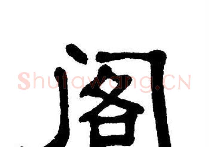 阁字单晓天毛笔隶书书法写法,摘自单晓天毛笔隶书书法作品