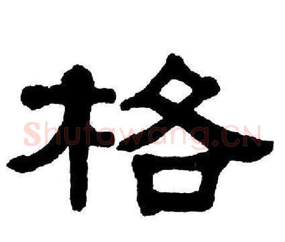 格字单晓天毛笔隶书书法写法,摘自单晓天毛笔隶书书法作品