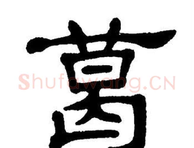 葛字单晓天毛笔隶书书法写法,摘自单晓天毛笔隶书书法作品